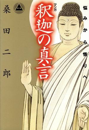 マンガ 釈迦の真言 悩みから悟りへ スピルチュアルコミックシリーズ