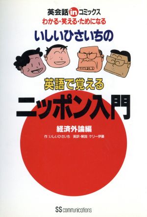 いしいひさいちの英語で覚えるニッポン入門(経済外論編) 英会話inコミックス