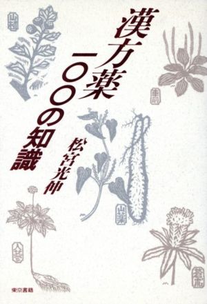 漢方薬100の知識