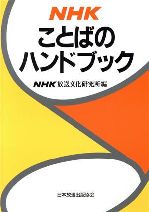 NHKことばのハンドブック