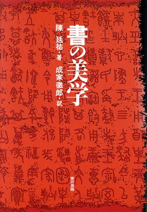 書の美学