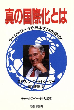 真の国際化とは 第2版 ライシャワーから日本の次の世代へ