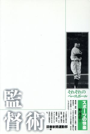 監督術 それぞれのベースボール スポーツの快楽野球篇 1