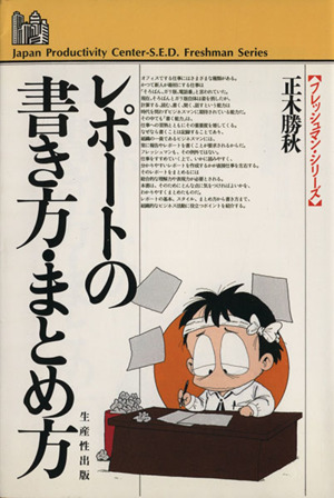 レポートの書き方・まとめ方 フレッシュマン・シリーズ