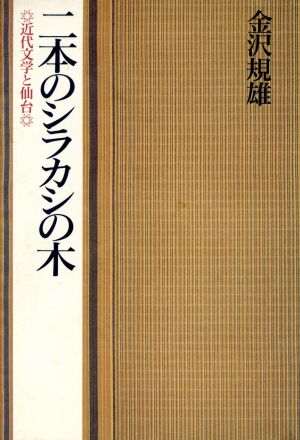 二本のシラカシの木 近代文学と仙台