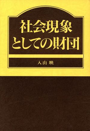 社会現象としての財団