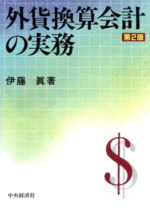 外貨換算会計の実務