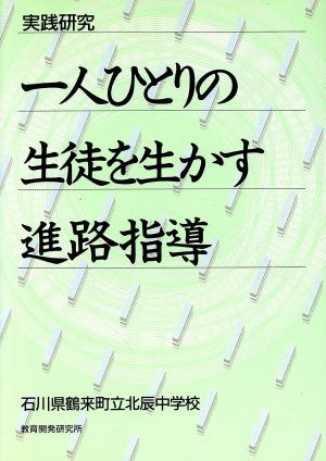 実践研究 1人ひとりの生徒を生かす進路指導