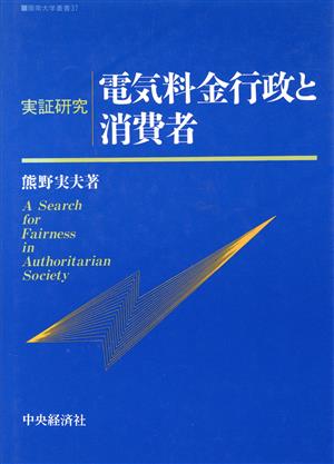 実証研究 電気料金行政と消費者 阪南大学叢書37