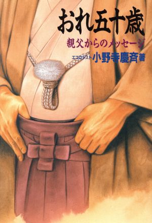 おれ五十歳 親父からのメッセージ BENKEI BOOKS