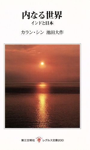 内なる世界 インドと日本 レグルス文庫200