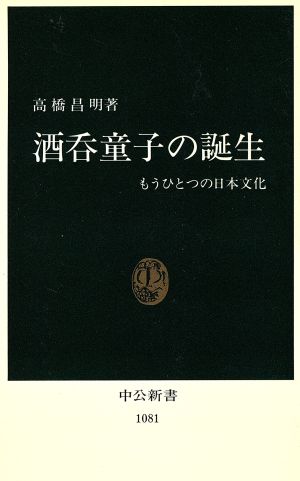 酒呑童子の誕生もうひとつの日本文化中公新書1081