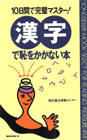 漢字で恥をかかない本 10日間で完璧マスター！ ムック・セレクト414