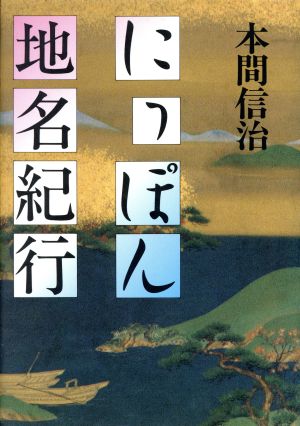 にっぽん地名紀行