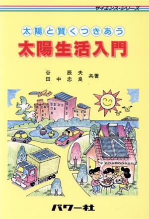 太陽生活入門 太陽と賢くつきあう サイエンス・シリーズ