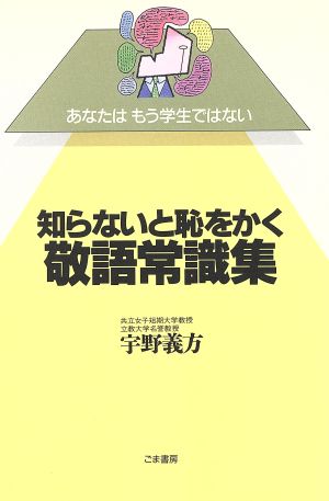 知らないと恥をかく敬語常識集 あなたはもう学生ではない