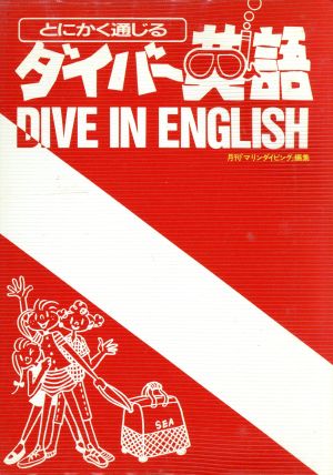 とにかく通じるダイバー英語