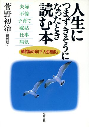 人生につまずきそうになったとき読む本 観哲聖の辛口「人生相談」