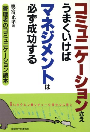 コミュニケーションさえうまくいけばマネジメントは必ず成功する 管理者のコミュニケーション読本