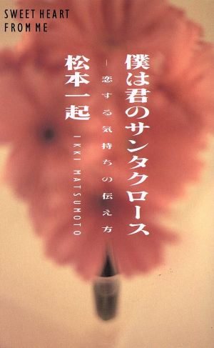 僕は君のサンタクロース 恋する気持ちの伝え方