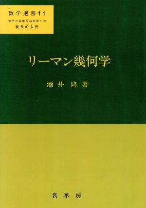 リーマン幾何学 数学選書11