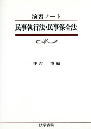 演習ノート 民事執行法・民事保全法