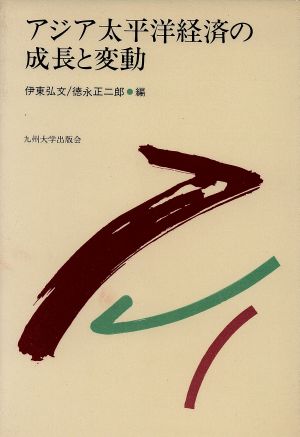 アジア太平洋経済の成長と変動