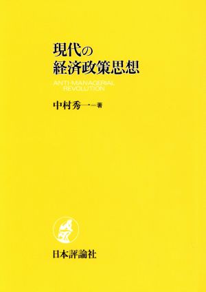 現代の経済政策思想アンチ・マネジリアル・レヴォリューション