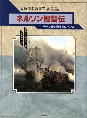 ネルソン提督伝 ナポレオン戦争とロマンス 大航海者の世界7