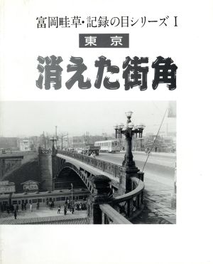 消えた街角東京富岡畦草・記録の目シリーズ1