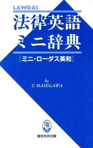 法律英語ミニ辞典 ミニ・ローダス英和