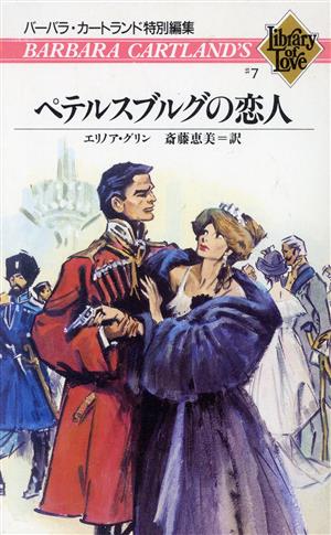 ペテルスブルグの恋人 バーバラ・カートランド ライブラリーオブラブ7