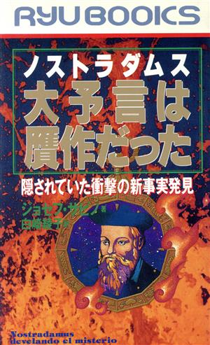 ノストラダムス大予言は贋作だった 隠されていた衝撃の新事実発見 RYU BOOKS