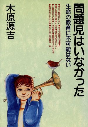 問題児はいなかった 生命の教育に不可能はない