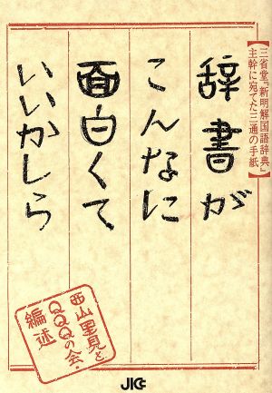 辞書がこんなに面白くていいかしら 三省堂『新明解国語辞典』主幹に宛てた三通の手紙