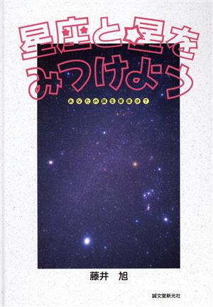 星座と星をみつけよう あなたの誕生星座は？