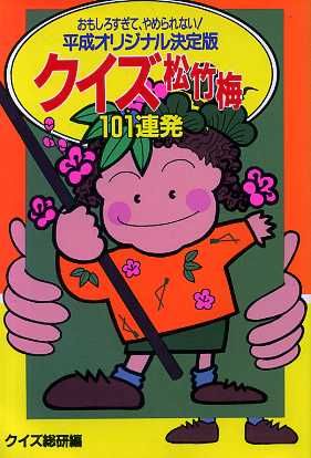 クイズ松竹梅101連発 平成オリジナル決定版 おもしろすぎて、やめられない！ 双葉文庫