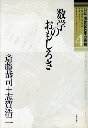 数学のおもしろさ 対話 20世紀数学の飛翔4