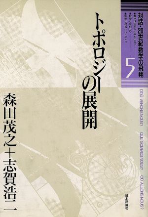 トポロジーの展開 対話 20世紀数学の飛翔5