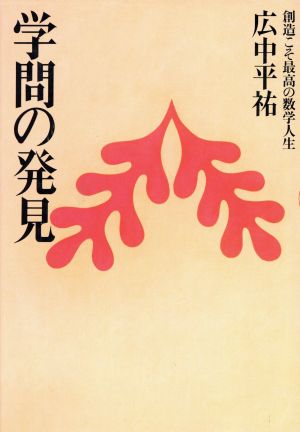 学問の発見 創造こそ最高の数学人生 学問シリーズ