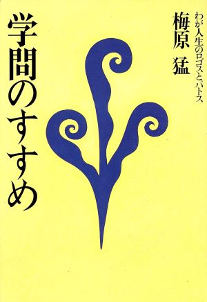 学問のすすめ わが人生のロゴスとパトス 学問シリーズ