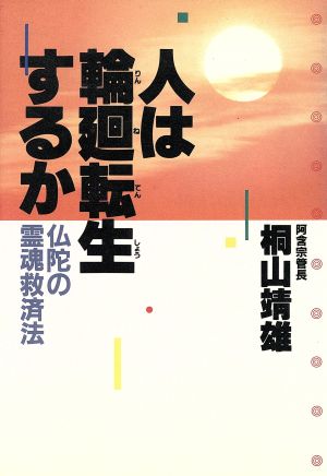 人は輪廻転生するか 仏陀の霊魂救済法