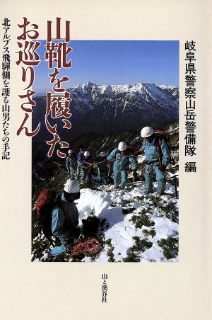 山靴を履いたお巡りさん 北アルプス飛騨側を護る山男たちの手記