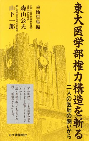 東大医学部権力構造を斬る 二人の医師の闘いから