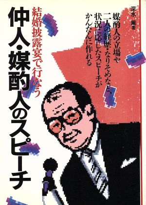 結婚披露宴で行なう仲人・媒酌人のスピーチ 媒酌人の立場や二人の経歴・なりそめなど、状況に応じたスピーチがかんたんに作れる