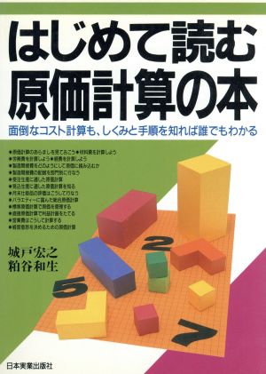 はじめて読む原価計算の本 面倒なコスト計算も、しくみと手順を知れば誰でもわかる