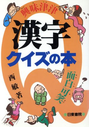 興味津津 面白可笑 漢字クイズの本