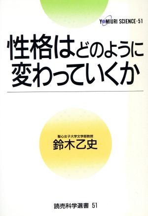 性格はどのように変わっていくか 読売科学選書51