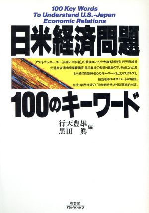 日米経済問題100のキーワード