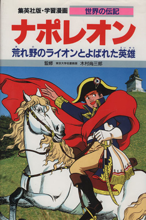 ナポレオン荒れ野のライオンとよばれた英雄学習漫画 世界の伝記21